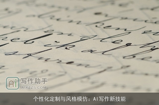 个性化定制与风格模仿：AI写作新技能