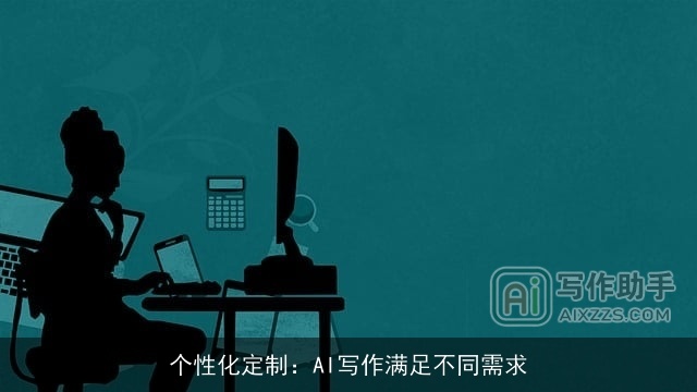 个性化定制：AI写作满足不同需求