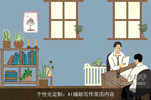 个性化定制：AI辅助写作简历内容