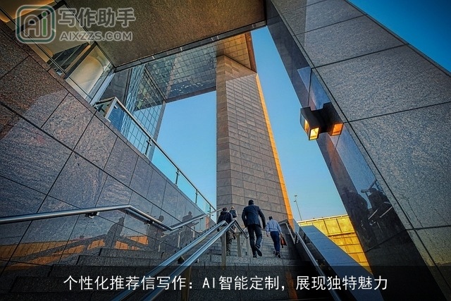 个性化推荐信写作：AI智能定制，展现独特魅力