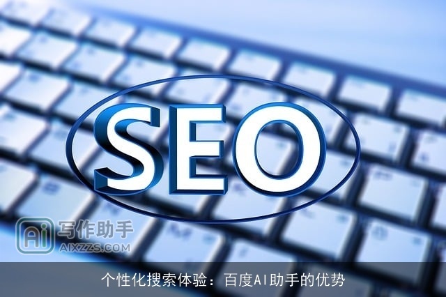 个性化搜索体验：百度AI助手的优势