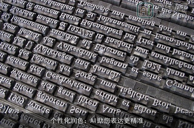 个性化润色：AI助您表达更精准