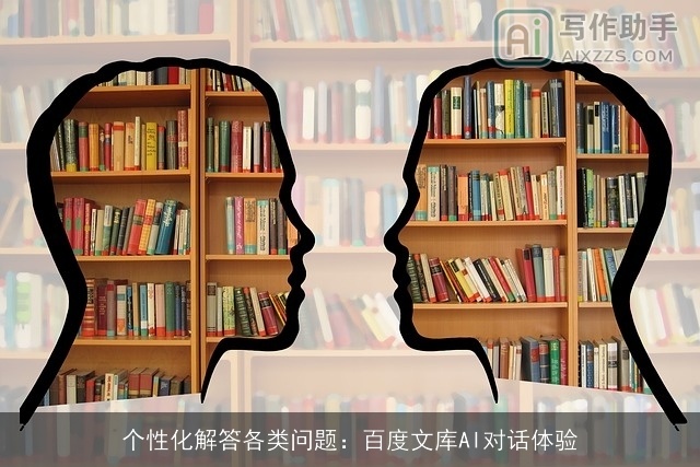 个性化解答各类问题：百度文库AI对话体验
