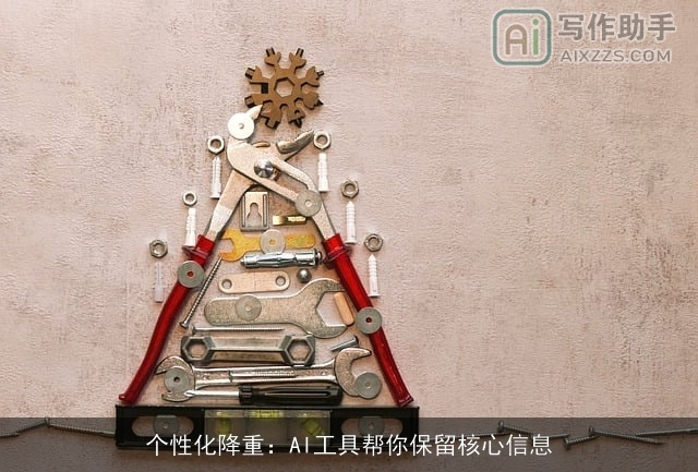 个性化降重：AI工具帮你保留核心信息