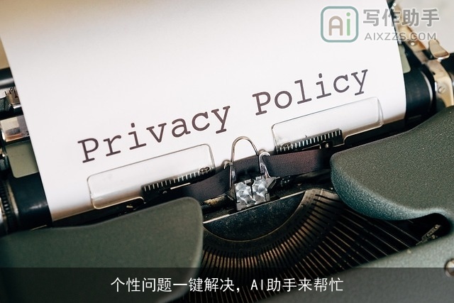 个性问题一键解决，AI助手来帮忙