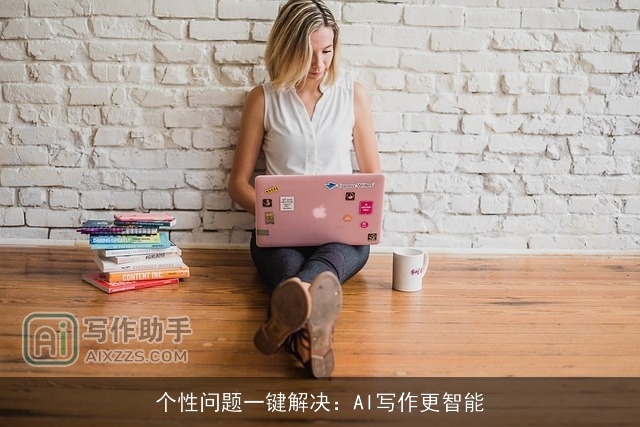 个性问题一键解决：AI写作更智能