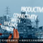 个性问题快速解决：AI推荐信范文的秘密武器