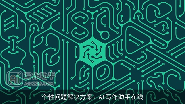 个性问题解决方案：AI写作助手在线