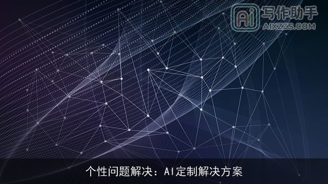 个性问题解决：AI定制解决方案