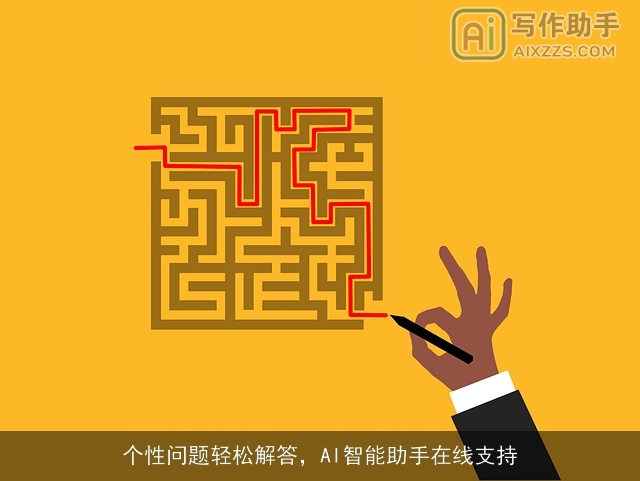 个性问题轻松解答，AI智能助手在线支持