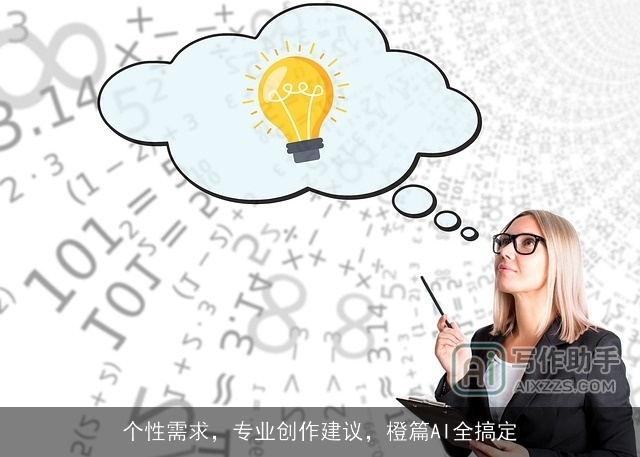 个性需求，专业创作建议，橙篇AI全搞定