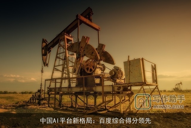 中国AI平台新格局：百度综合得分领先