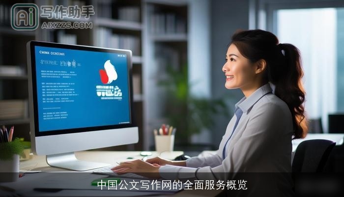 中国公文写作网的全面服务概览