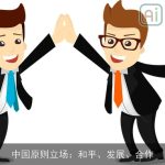 中国原则立场：和平、发展、合作