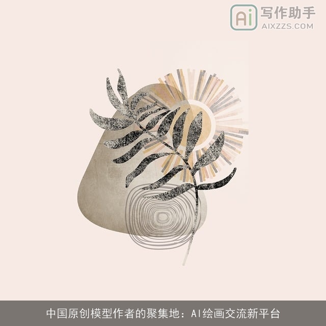 中国原创模型作者的聚集地：AI绘画交流新平台