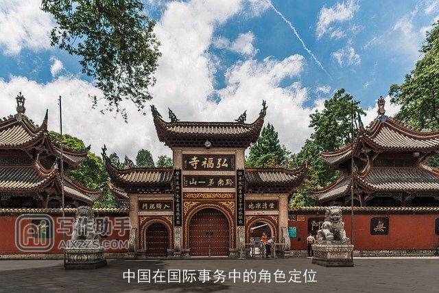 中国在国际事务中的角色定位
