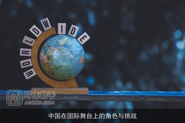 中国在国际舞台上的角色与挑战