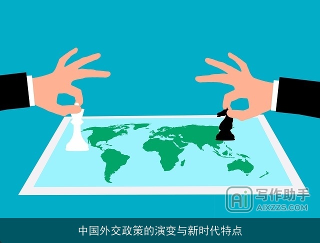 中国外交政策的演变与新时代特点
