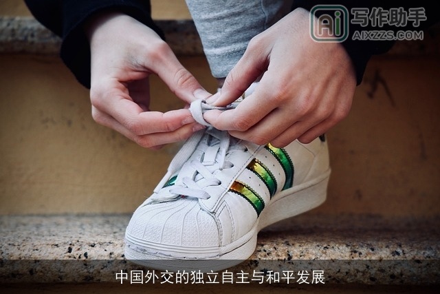 中国外交的独立自主与和平发展