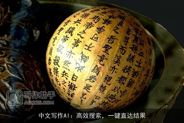 中文写作AI：高效搜索，一键直达结果