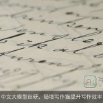 中文大模型自研，秘塔写作猫提升写作效率