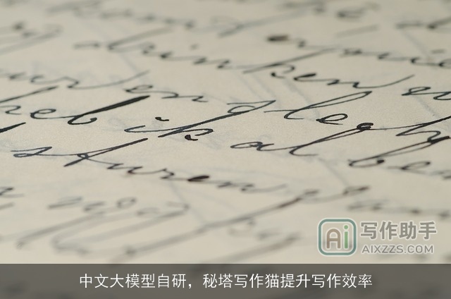 中文大模型自研，秘塔写作猫提升写作效率