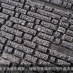 中文大模型赋能：秘塔写作猫助力写作新高度