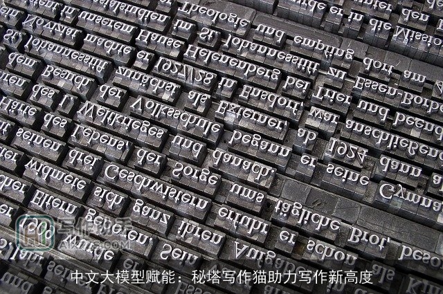 中文大模型赋能：秘塔写作猫助力写作新高度