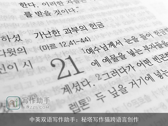 中英双语写作助手：秘塔写作猫跨语言创作