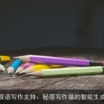 中英双语写作支持：秘塔写作猫的智能生成功能