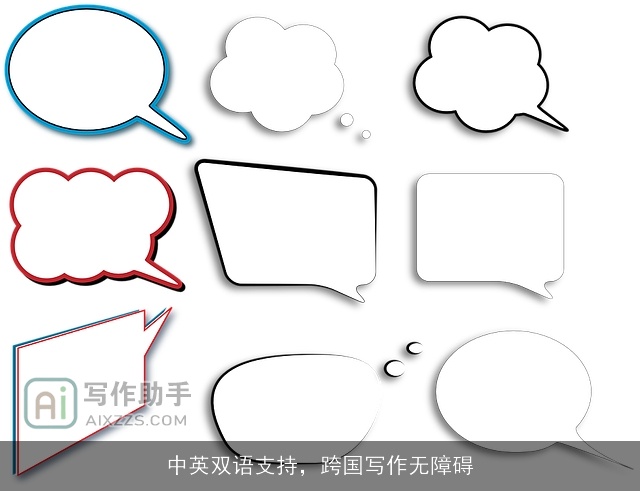 中英双语支持，跨国写作无障碍