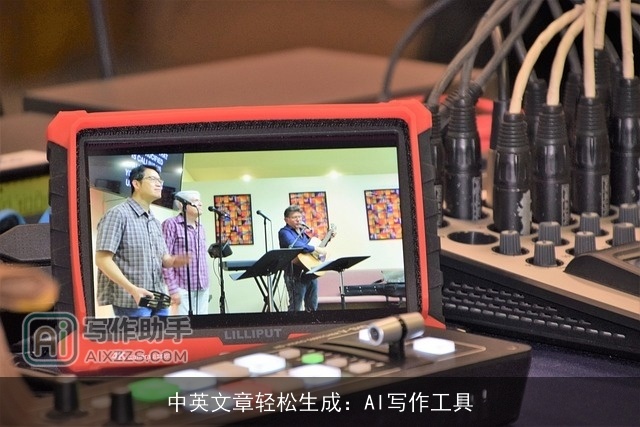 中英文章轻松生成：AI写作工具