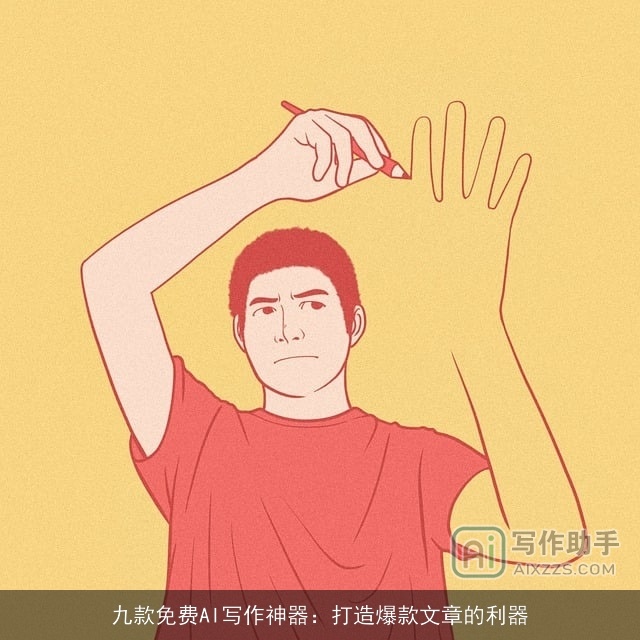 九款免费AI写作神器：打造爆款文章的利器