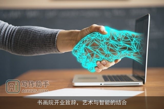 书画院开业致辞，艺术与智能的结合