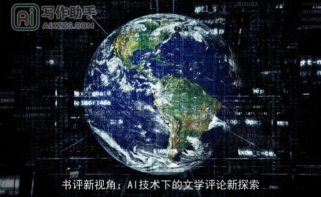 书评新视角：AI技术下的文学评论新探索