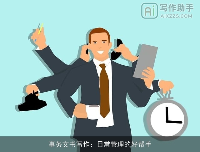 事务文书写作：日常管理的好帮手