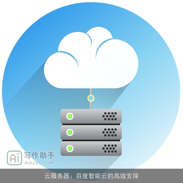 云服务器：百度智能云的高效支撑