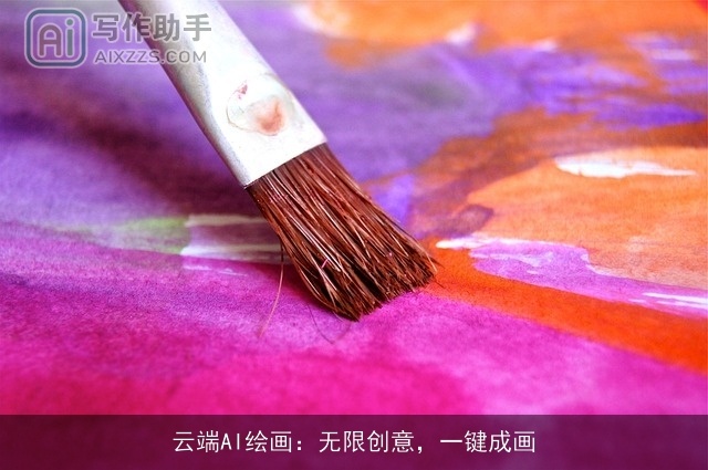 云端AI绘画：无限创意，一键成画