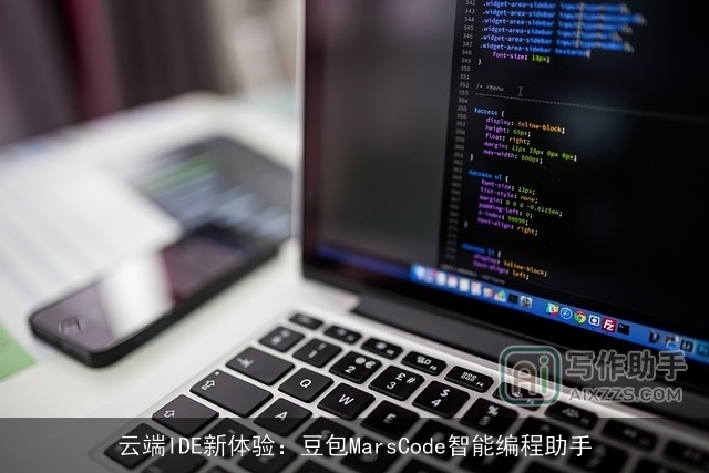 云端IDE新体验：豆包MarsCode智能编程助手