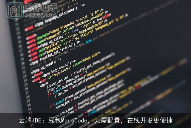 云端IDE：豆包MarsCode，无需配置，在线开发更便捷