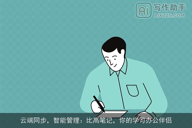 云端同步，智能管理：比高笔记，你的学习办公伴侣