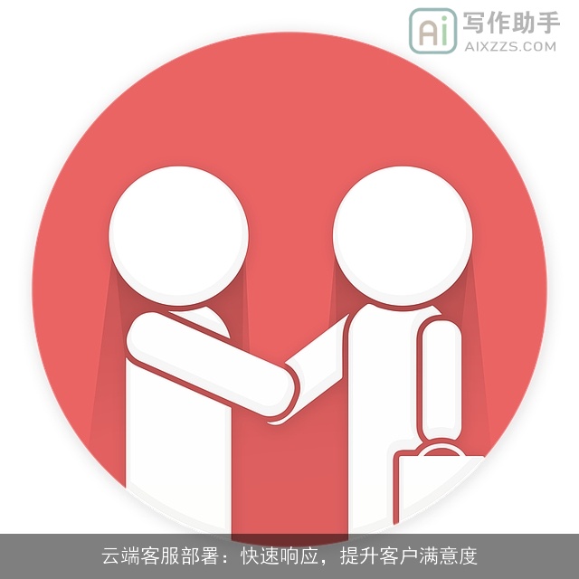 云端客服部署：快速响应，提升客户满意度