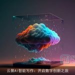 云聚AI智能写作：开启数字创新之旅