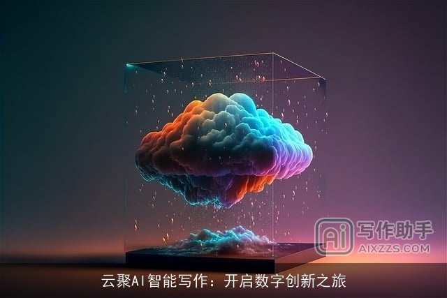 云聚AI智能写作：开启数字创新之旅