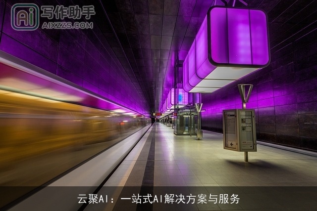 云聚AI：一站式AI解决方案与服务