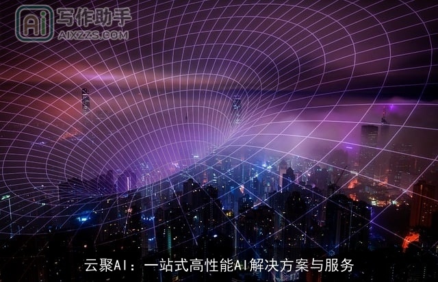云聚AI：一站式高性能AI解决方案与服务