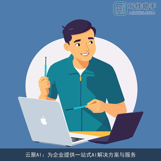 云聚AI：为企业提供一站式AI解决方案与服务