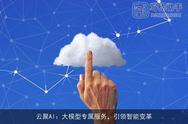 云聚AI：大模型专属服务，引领智能变革