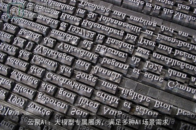云聚AI：大模型专属服务，满足多种AI场景需求