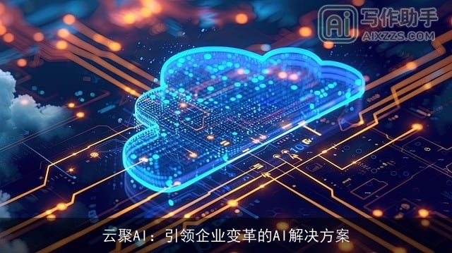 云聚AI：引领企业变革的AI解决方案